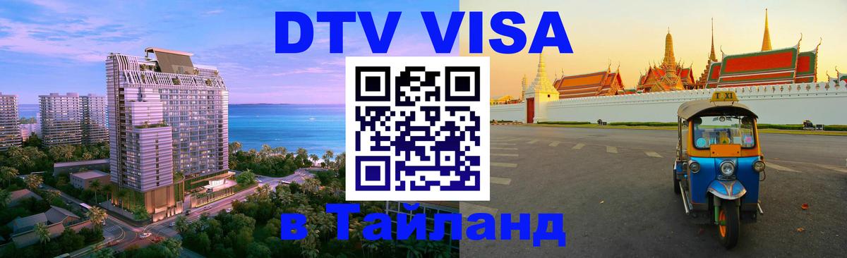 Стоимость и условия DTV визы — оформление в Таиланд под ключ - Лиссабон 