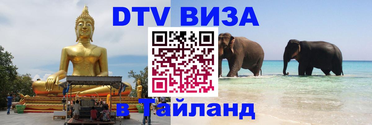 Оформить DTV визу в Тайланд 