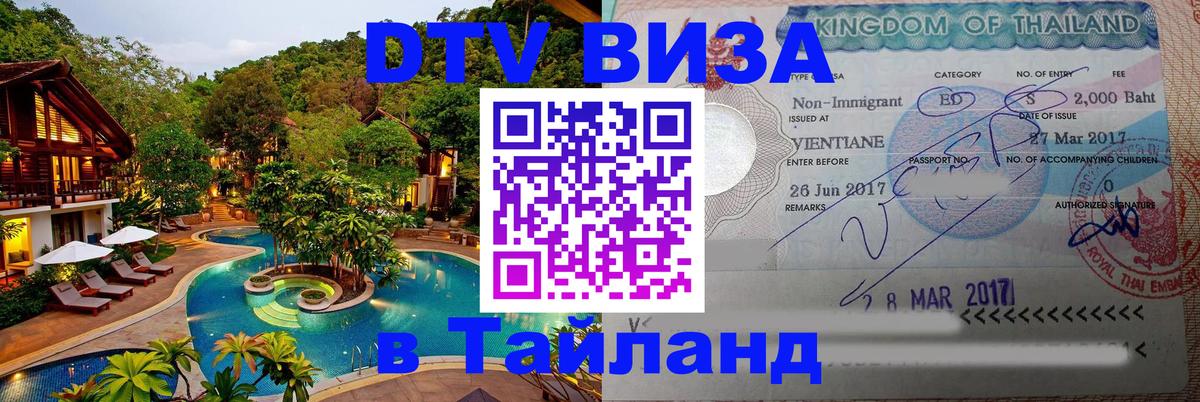 DTV (ДТВ) visa Таиланд 